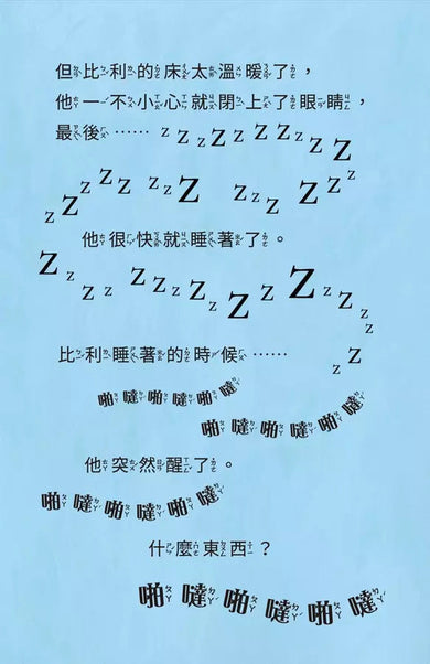 比利家的小怪獸們:怪獸愛搗蛋(全書附注音)(Zanna Davidson) | 中文版 Billy and the Mini Monsters-故事: 橋樑章節 Early Readers-買書書 BuyBookBook