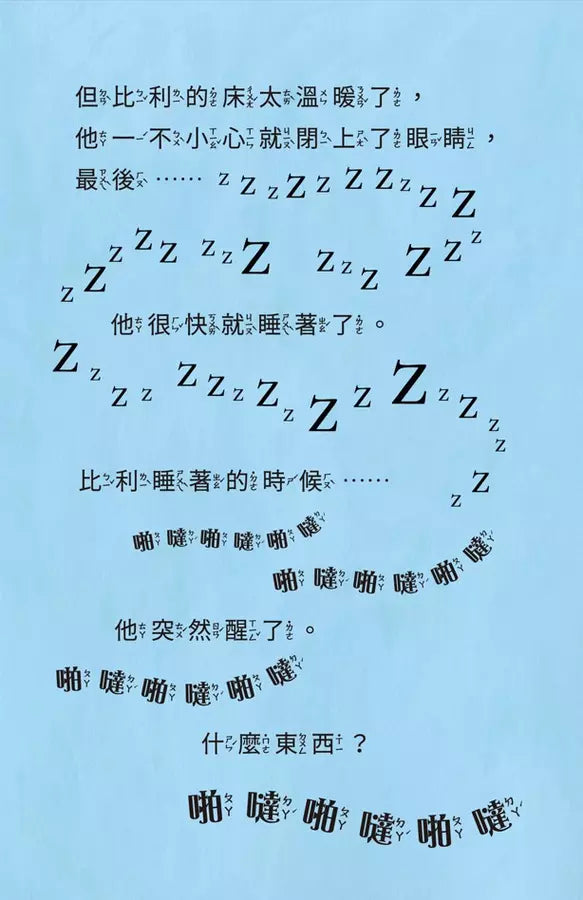 比利家的小怪獸們:怪獸愛搗蛋(全書附注音)(Zanna Davidson) | 中文版 Billy and the Mini Monsters-故事: 橋樑章節 Early Readers-買書書 BuyBookBook