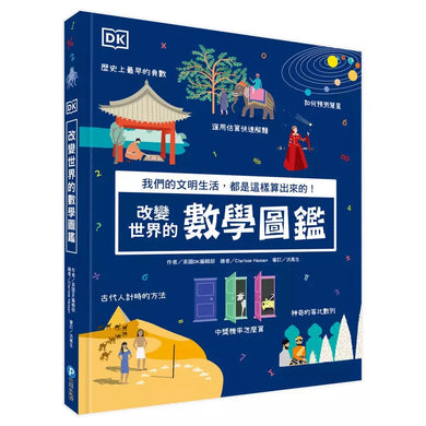 DK改變世界的數學圖鑑:我們的文明生活,都是這樣算出來的!(從根本奠定數學能力的圖解書)-非故事: 電腦數學 Computer & Maths-買書書 BuyBookBook