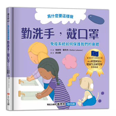 為什麼要這樣做,勤洗手,戴口罩,免疫系統如何保護我們的身體-非故事: 常識通識 General Knowledge-買書書 BuyBookBook