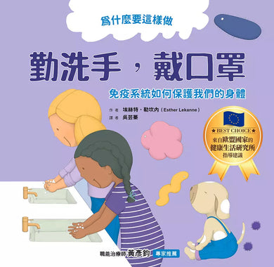 為什麼要這樣做,勤洗手,戴口罩,免疫系統如何保護我們的身體-非故事: 常識通識 General Knowledge-買書書 BuyBookBook