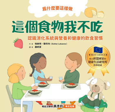 為什麼要這樣做,這個食物我不吃,認識消化系統與營養,健康的飲食習慣-非故事: 常識通識 General Knowledge-買書書 BuyBookBook