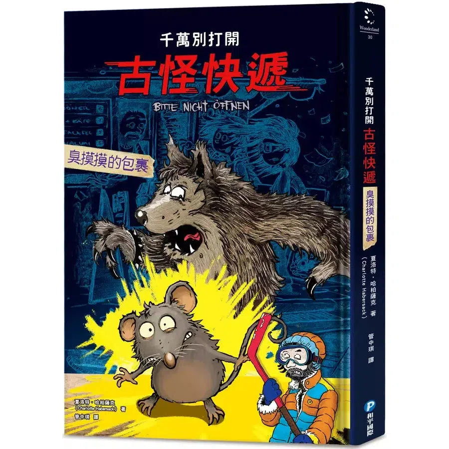 千萬別打開!古怪快遞:臭摸摸的包裹-故事: 奇幻魔法 Fantasy & Magical-買書書 BuyBookBook