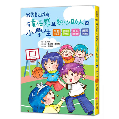 我靠自己成為有責任感且熱心助人的小學生 早起不賴床!節制吃零食!真心誠意道歉!學習負責任!讓孩子一步一步學會靠自己完成-故事: 劇情故事 General-買書書 BuyBookBook