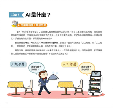 漫畫圖解一看就懂:AI為什麼重要,AI是人類解決未來難題的助力-Children’s / Teenage general interest: Science and technology-買書書 BuyBookBook