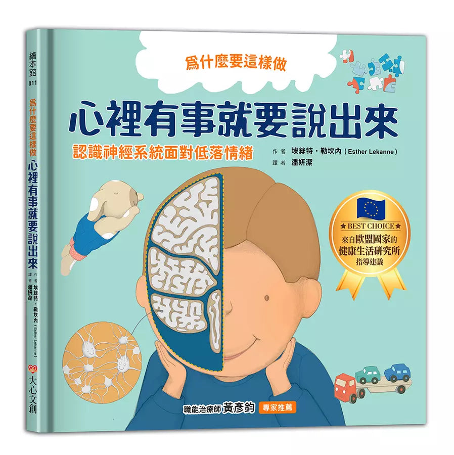為什麼要這樣做,心裡有事就要說出來,認識神經系統面對低落情緒-非故事: 常識通識 General Knowledge-買書書 BuyBookBook