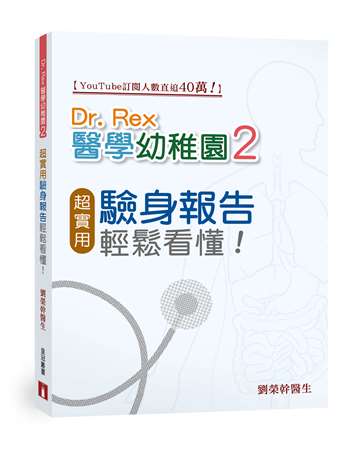Dr Rex醫學幼稚園2――超實用驗身報告知識,輕鬆看懂!-非故事: 常識通識 General Knowledge-買書書 BuyBookBook