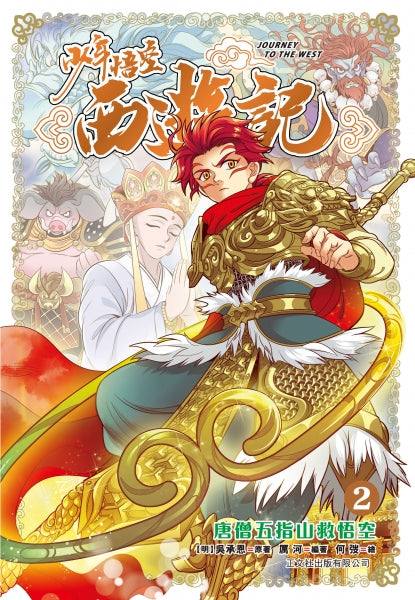 少年悟空西遊記 (2) 唐僧五指山救悟空