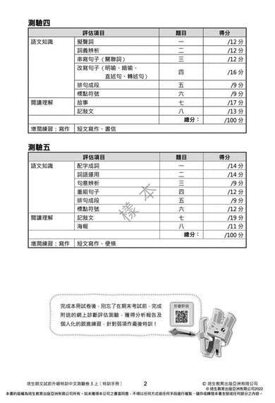 培生朗文試前升級特訓中文測驗卷 (附送診斷評估服務,針對弱項重點特訓)-補充練習: 中國語文 Chinese-買書書 BuyBookBook