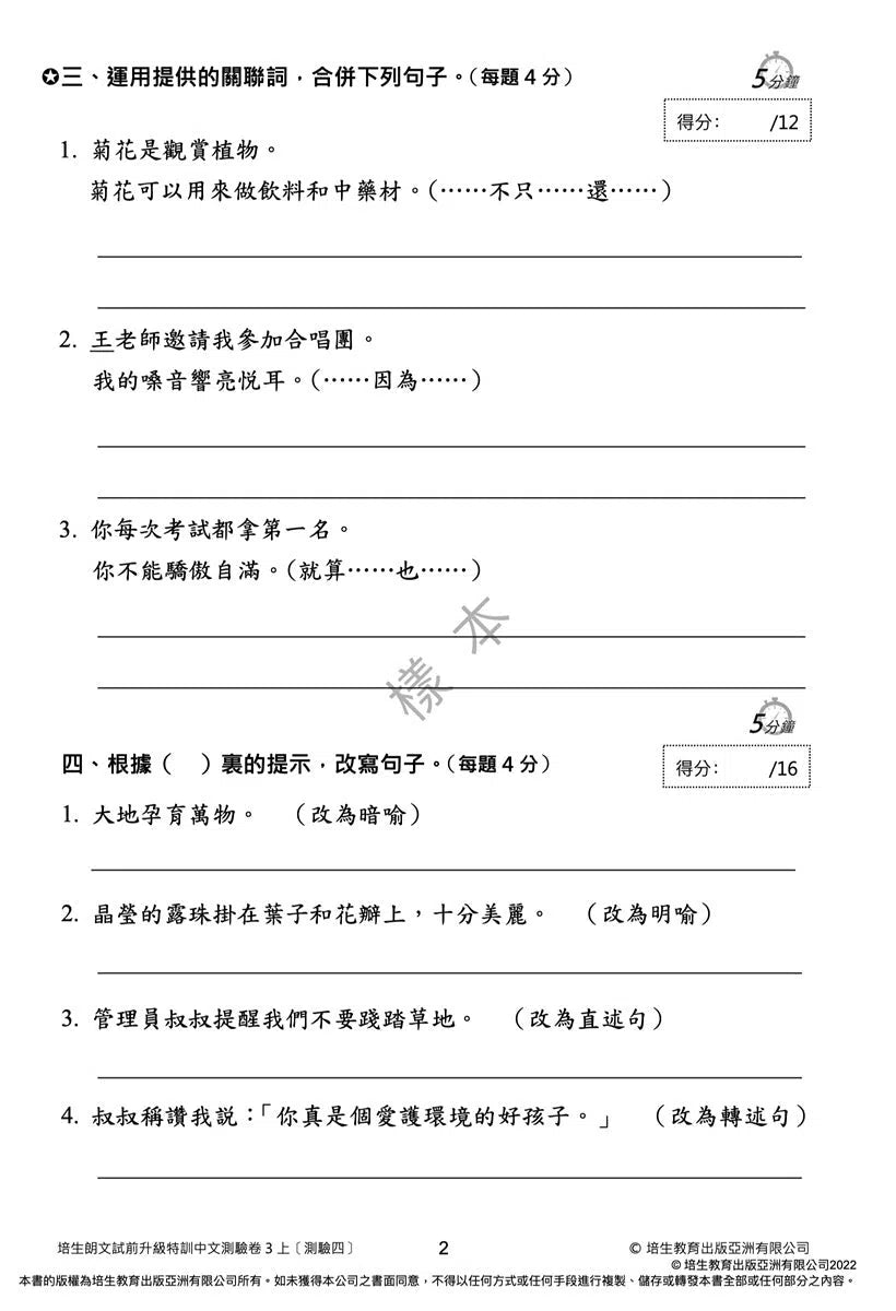 培生朗文試前升級特訓中文測驗卷 (附送診斷評估服務,針對弱項重點特訓)-補充練習: 中國語文 Chinese-買書書 BuyBookBook