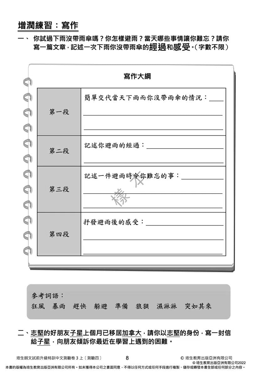 培生朗文試前升級特訓中文測驗卷 (附送診斷評估服務,針對弱項重點特訓)-補充練習: 中國語文 Chinese-買書書 BuyBookBook