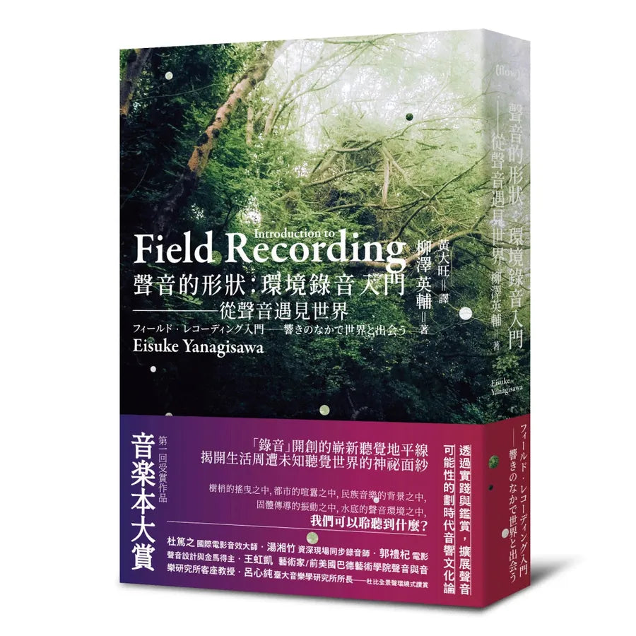 聲音的形狀:環境錄音入門──從聲音遇見世界-Film/ television/ radio and performing arts-買書書 BuyBookBook