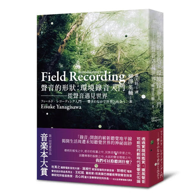 聲音的形狀:環境錄音入門──從聲音遇見世界-Film/ television/ radio and performing arts-買書書 BuyBookBook