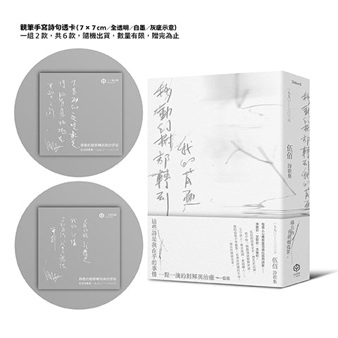 移動的樹都轉到我的背面(伍佰詩歌集1990–2026)-Poetry-買書書 BuyBookBook