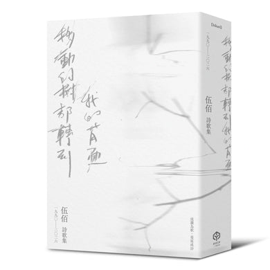 移動的樹都轉到我的背面(伍佰詩歌集1990–2026)-Poetry-買書書 BuyBookBook