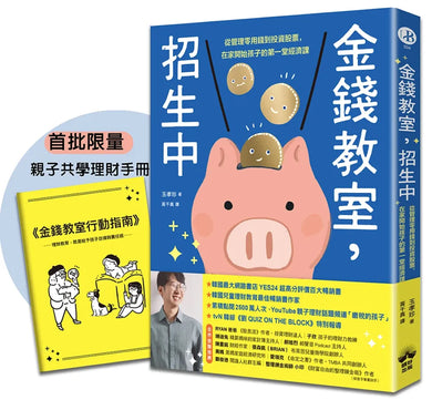 金錢教室,招生中【限量加贈親子共學理財手冊】:從管理零用錢到投資股票,在家開始孩子的第一堂經濟課