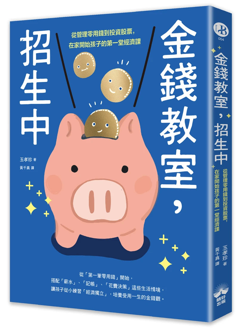 金錢教室,招生中:從管理零用錢到投資股票,在家開始孩子的第一堂經濟課