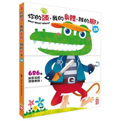 你的頭,我的身體,誰的腳? (厚紙翻翻配對遊戲書) - 686種趣味圖案搭配-非故事: 常識通識 General Knowledge-買書書 BuyBookBook