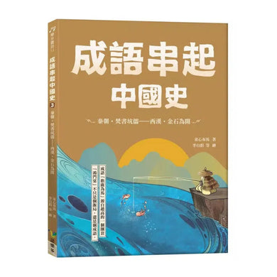 成語串起中國史3:秦朝.焚書坑儒-西漢.金石為開 (童心布馬)-故事: 歷史故事 Historical-買書書 BuyBookBook
