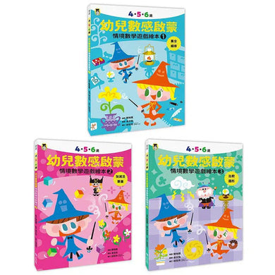 4.5.6歲幼兒數感啟蒙:情境數學遊戲繪本 (全套3冊.附貼紙)-活動: 繪畫貼紙 Drawing & Sticker-買書書 BuyBookBook