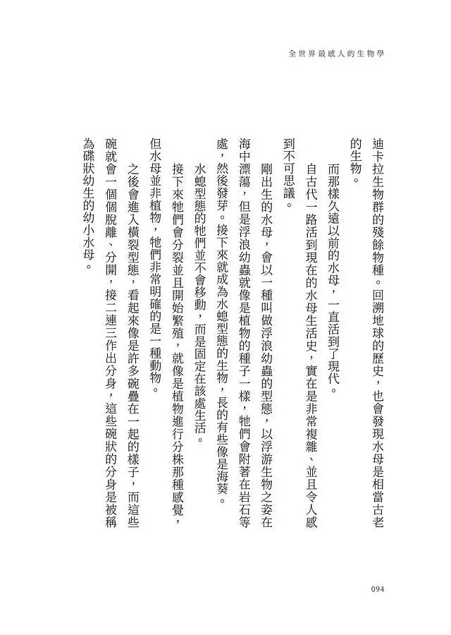 全世界最感人的生物學:用力的活,燦爛的死 (靜岡大學研究所農學研究科教授 - 稻垣榮洋)-文學: 散文 Prose-買書書 BuyBookBook