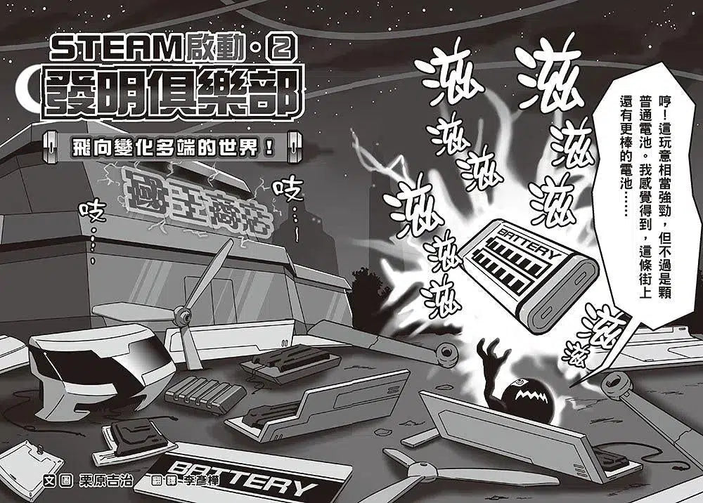 【STEAM啟動】發明俱樂部 2 飛向變化多端的世界!(栗原吉治)-故事: 歷險科幻 Adventure & Science Fiction-買書書 BuyBookBook
