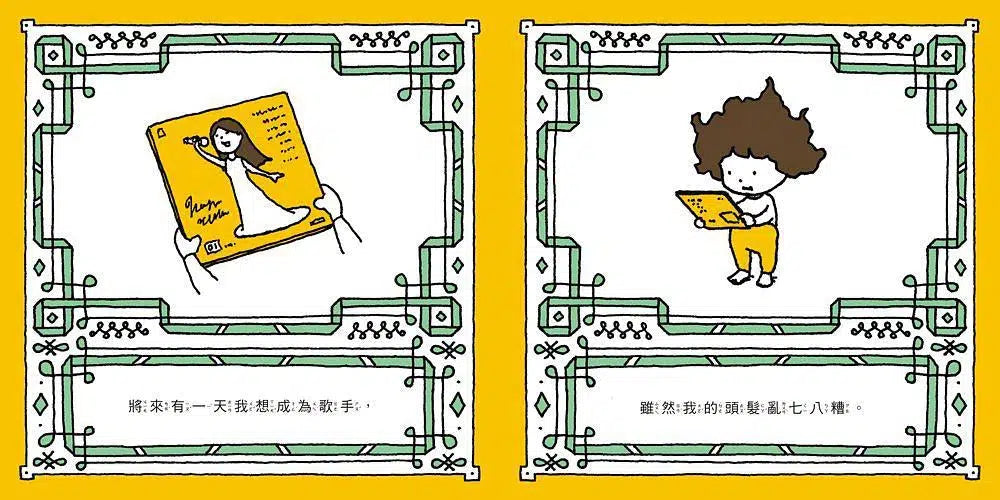 雖然我的頭髮亂七八糟 (吉竹伸介)-故事: 兒童繪本 Picture Books-買書書 BuyBookBook