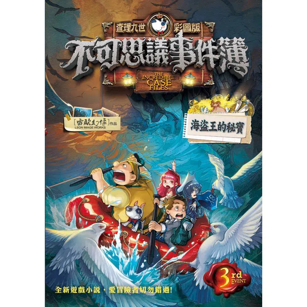 查理九世彩圖版.不可思議事件簿 3:海盜王的秘寶-故事: 偵探懸疑 Detective & Mystery-買書書 BuyBookBook