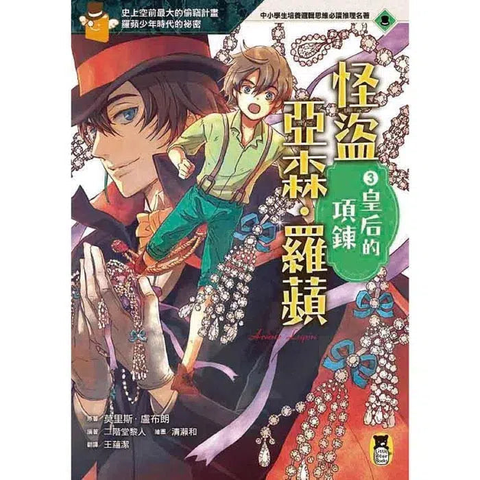 怪盜亞森‧羅蘋 3:皇后的項鍊-故事: 偵探懸疑 Detective & Mystery-買書書 BuyBookBook