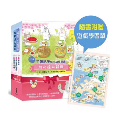 工藤紀子低年級橋梁書:加利達大冒險(全3冊)(隨書附贈「一起出發吧!」遊戲學習單)(工藤紀子)-故事: 歷險科幻 Adventure & Science Fiction-買書書 BuyBookBook
