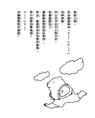 小熊沃夫 (第3版) (神沢利子)-故事: 劇情故事 General-買書書 BuyBookBook