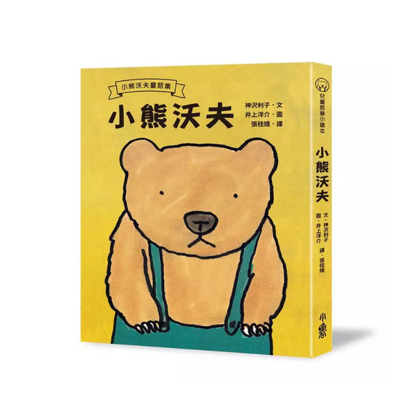 小熊沃夫 (第3版) (神沢利子)-故事: 劇情故事 General-買書書 BuyBookBook