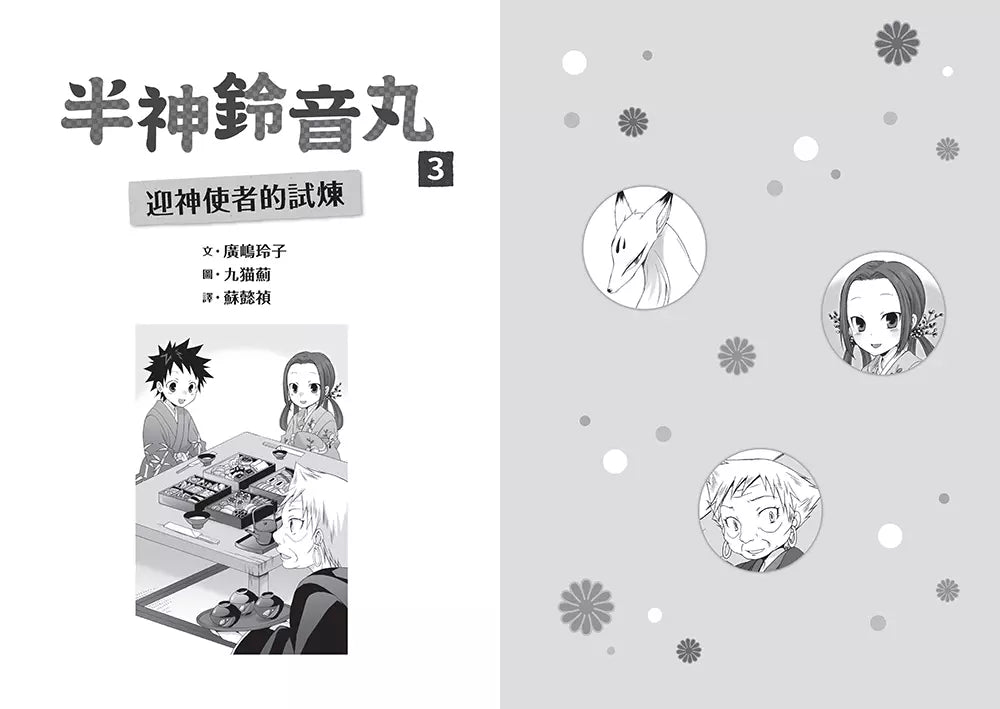 「半神鈴音丸」系列【第2輯】(3&4集,共兩冊,限量加贈「迎神驅鬼-鈴音丸透明書籤卡」)(廣嶋玲子)-故事: 奇幻魔法 Fantasy & Magical-買書書 BuyBookBook
