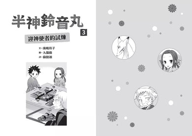 「半神鈴音丸」系列【第2輯】(3&4集,共兩冊,限量加贈「迎神驅鬼-鈴音丸透明書籤卡」)(廣嶋玲子)-故事: 奇幻魔法 Fantasy & Magical-買書書 BuyBookBook