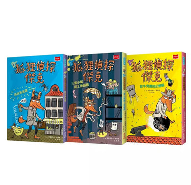 狐狸偵探傑克 (全套3冊) : 顛覆經典童話、充滿爆笑狂想,一起推理辦案 (Franziska Biermann)-故事: 偵探懸疑 Detective & Mystery-買書書 BuyBookBook