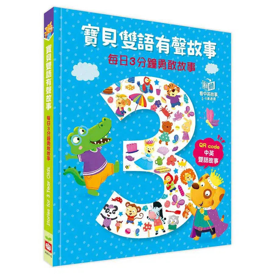寶貝雙語有聲故事:每日3分鐘勇敢故事(QR code 中英雙語音檔)-故事: 兒童繪本 Picture Books-買書書 BuyBookBook