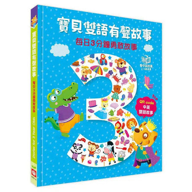 寶貝雙語有聲故事:每日3分鐘勇敢故事(QR code 中英雙語音檔)-故事: 兒童繪本 Picture Books-買書書 BuyBookBook
