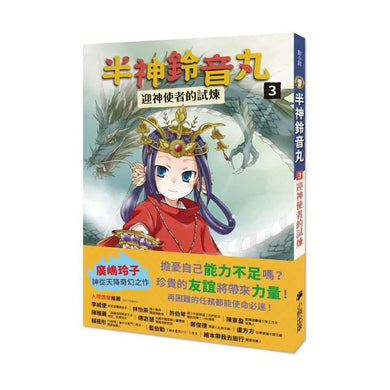 半神鈴音丸 3 迎神使者的試煉(日本全國學校圖書館協議會選定圖書)(廣嶋玲子)-故事: 奇幻魔法 Fantasy & Magical-買書書 BuyBookBook