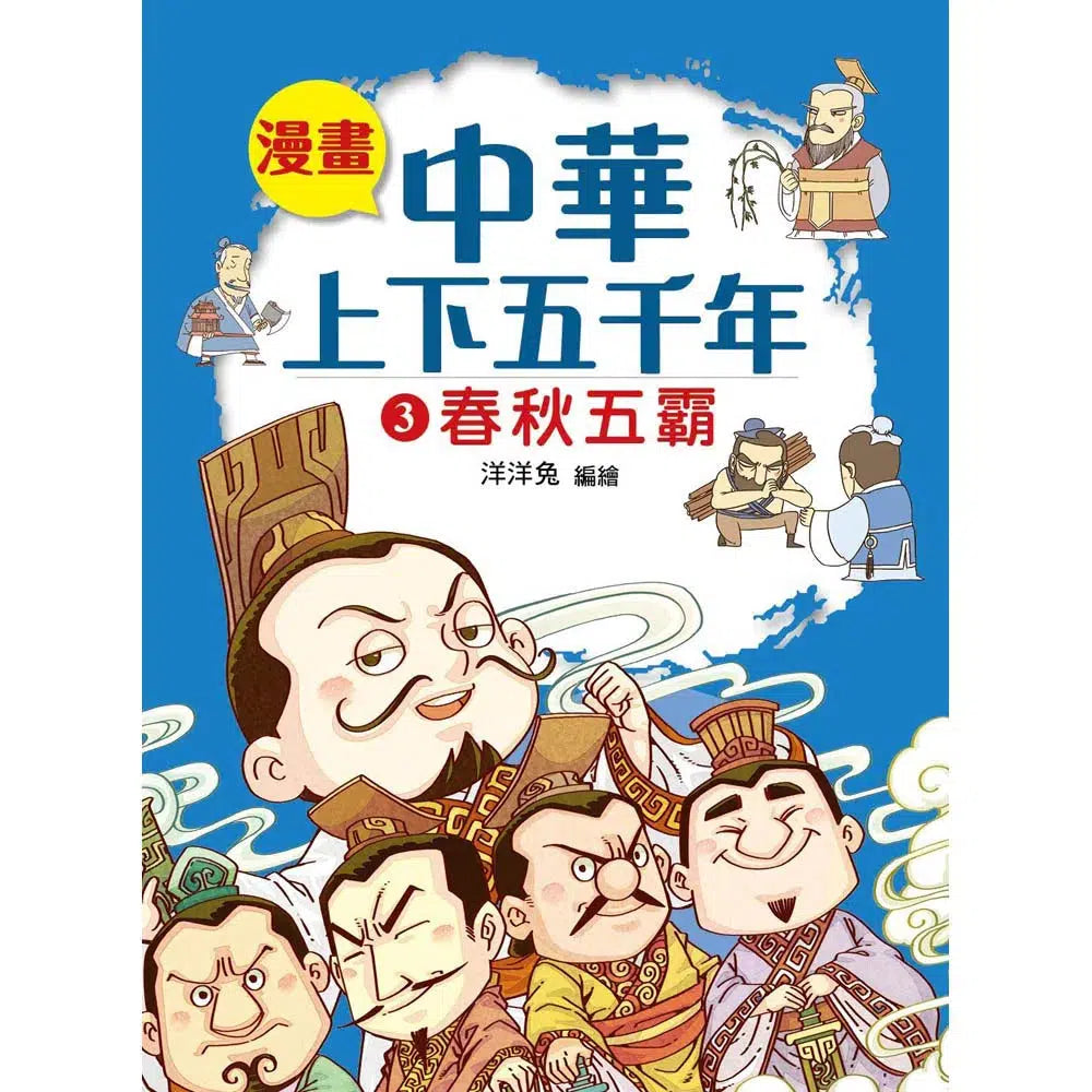 漫畫中華上下五千年(3)春秋五霸-非故事: 歷史戰爭 History & War-買書書 BuyBookBook