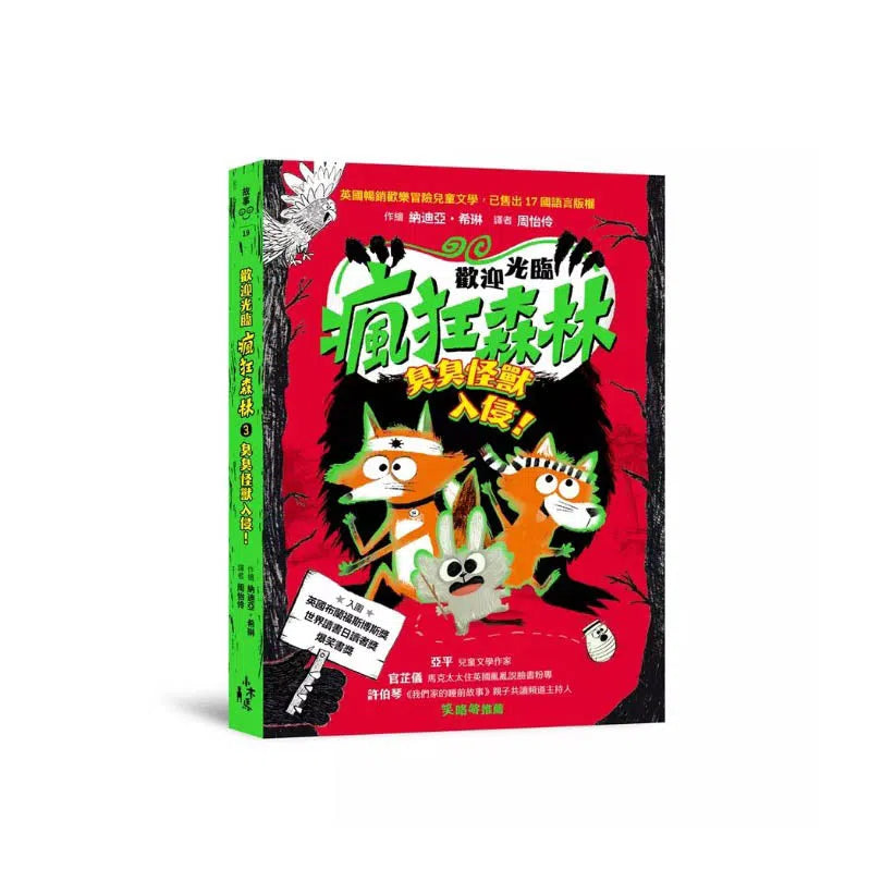 歡迎光臨瘋狂森林 3:臭臭怪獸入侵!-故事: 歷險科幻 Adventure & Science Fiction-買書書 BuyBookBook