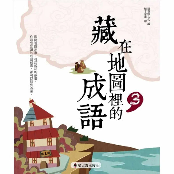 藏在地圖裡的成語 3-非故事: 語文學習 Language Learning-買書書 BuyBookBook