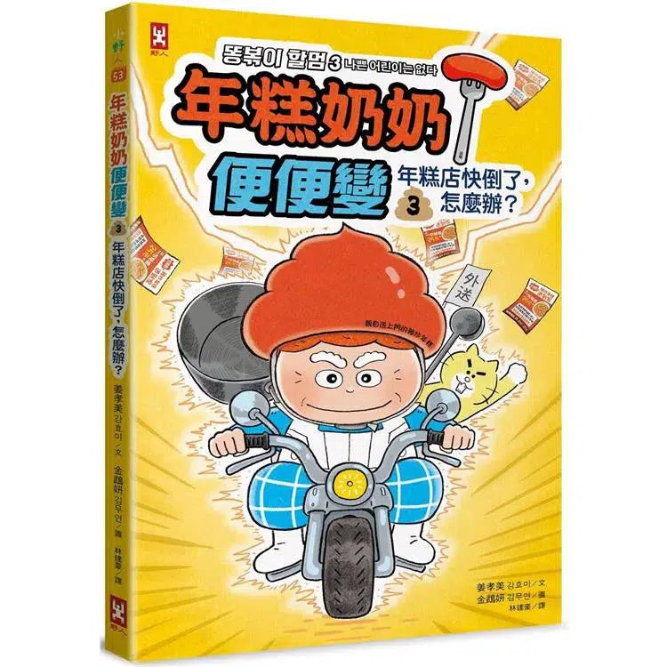 年糕奶奶便便變 3: 年糕店快倒了,怎麼辦?-故事: 奇幻魔法 Fantasy & Magical-買書書 BuyBookBook