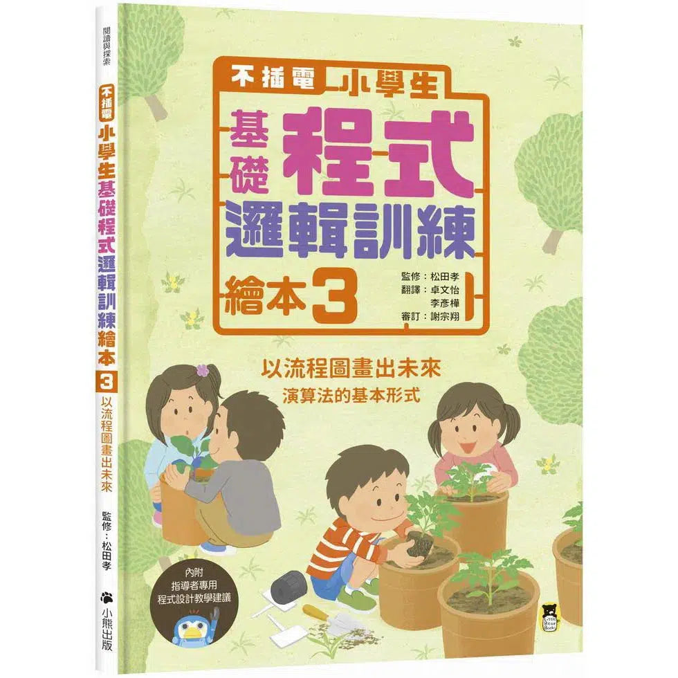 不插電 小學生基礎程式邏輯訓練繪本3:以流程圖畫出未來-非故事: 科學科技 Science & Technology-買書書 BuyBookBook