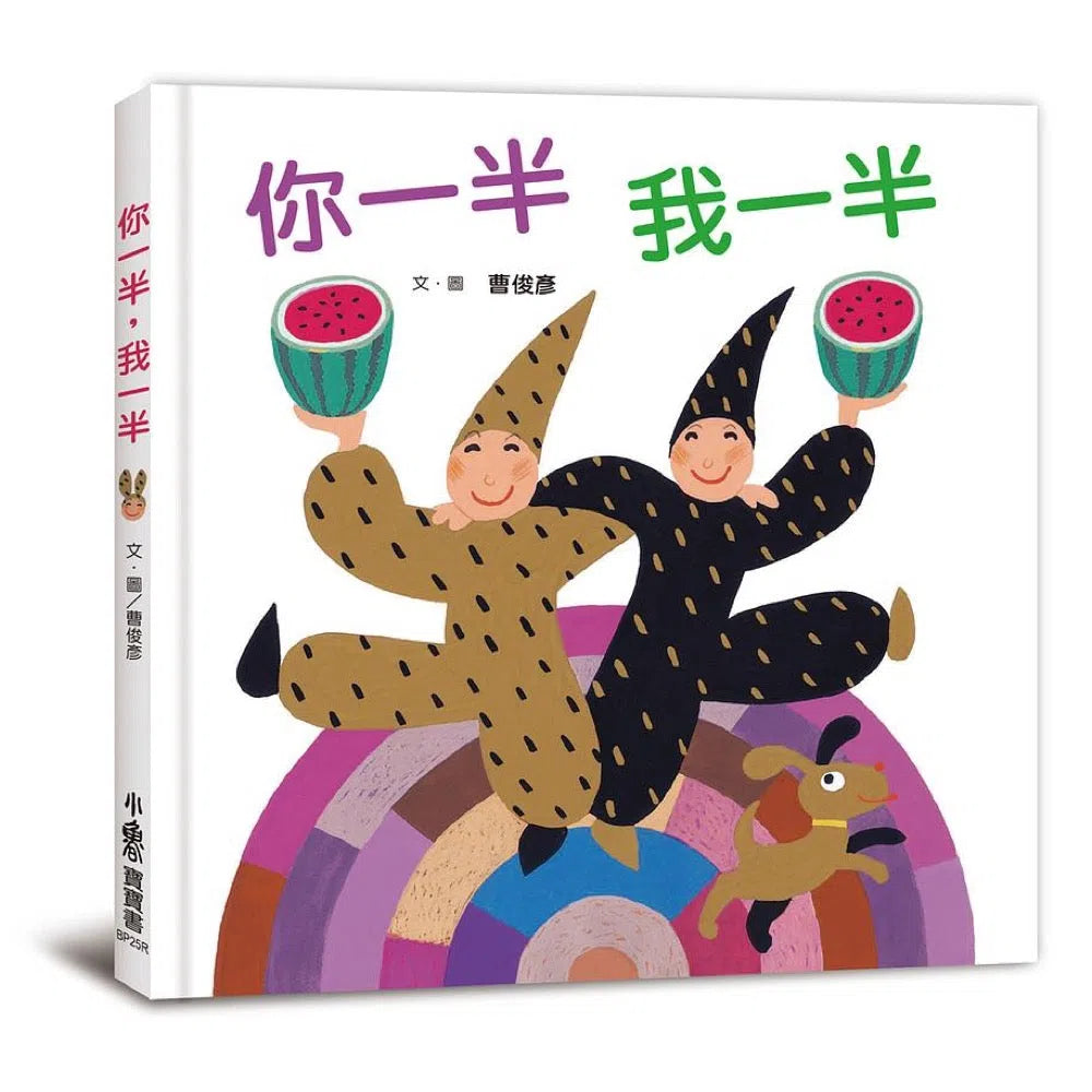 你一半,我一半(三版)-故事: 兒童繪本 Picture Books-買書書 BuyBookBook