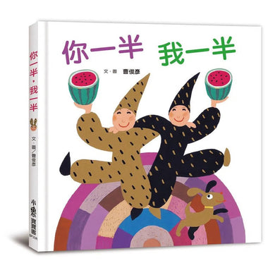 你一半,我一半(三版)-故事: 兒童繪本 Picture Books-買書書 BuyBookBook