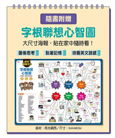 單字冒險王 3 (加贈字根聯想心智圖海報)-非故事: 語文學習 Language Learning-買書書 BuyBookBook
