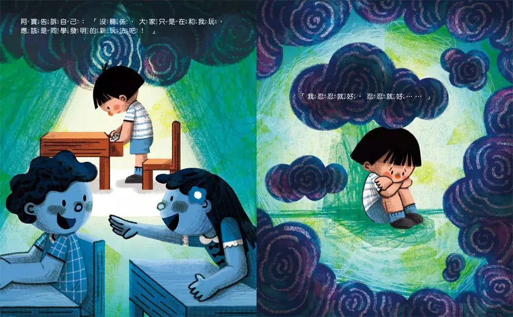被霸凌了怎麼辦?勇敢面對不害怕!-故事: 兒童繪本 Picture Books-買書書 BuyBookBook