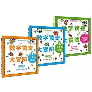 數字驚奇大冒險 全套3冊:1.計算的魔法、2.倍數的趣味、3.幾何的祕密-非故事: 電腦數學 Computer & Maths-買書書 BuyBookBook