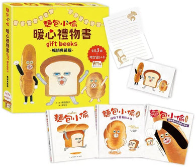 麵包小偷暖心禮物書【暢銷典藏版】(全套3冊+限定留言小卡)(柴田啓子)-故事: 兒童繪本 Picture Books-買書書 BuyBookBook