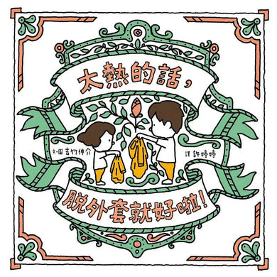 太熱的話,脫外套就好啦!(吉竹伸介)-故事: 兒童繪本 Picture Books-買書書 BuyBookBook